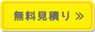 無料見積もり